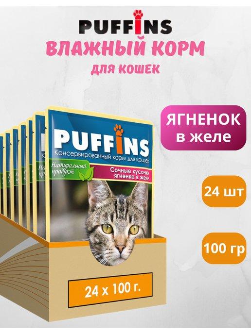 Puffins | Корм для кошек влажный ягненок желе 24 шт по 100 г