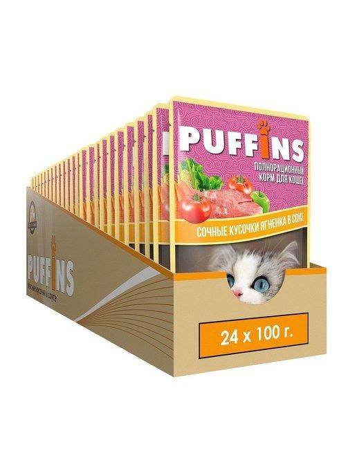 Puffins | Влажный корм для кошек в желе "Ягненок", 24 шт по 100 г