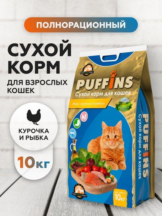 Puffins | Корм для кошек сухой курочка и рыбка 10 кг