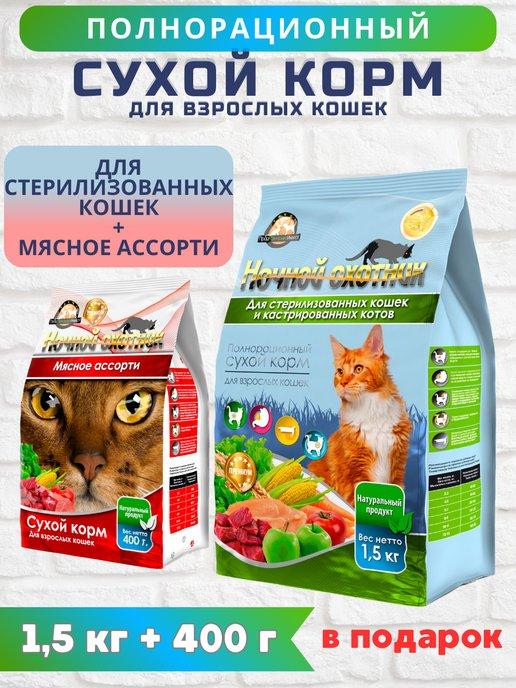 Сухой корм для кошек стерилизованных 1,5 кг+400г Ассорти