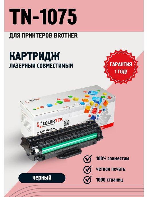 Лазерный картридж TN-1075 для принтеров Brother