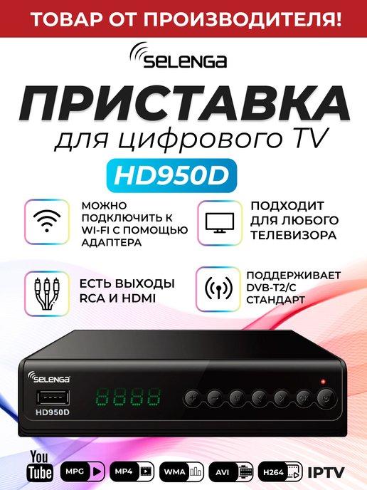 Приставка для цифрового ТВ DVB-T2 ресивер HD950D Тюнер