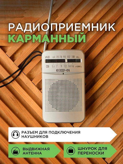 Радиоприемник карманный Эфир-01 для путешествий