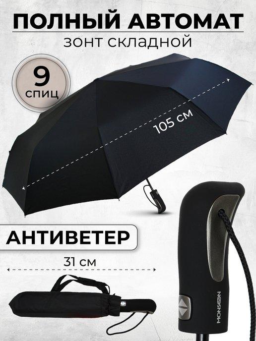 Зонт мужской автомат, зонтик взрослый складной антиветер
