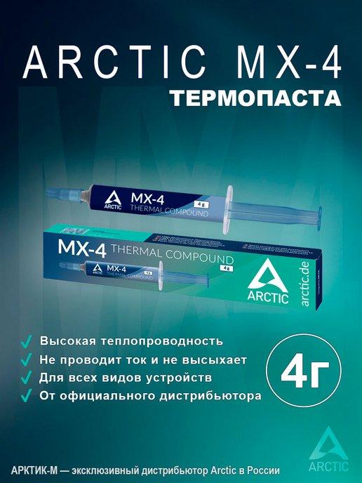 Термопаста MX-4 4 грамма