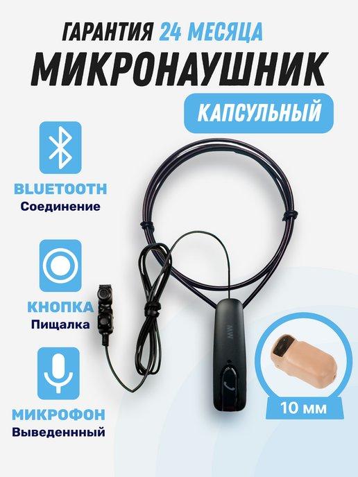 Микронаушник для экзамена капсульный Bluetooth