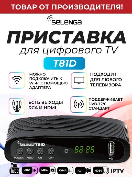 Приставка для цифрового ТВ DVB-T2 ресивер T81D Тюнер