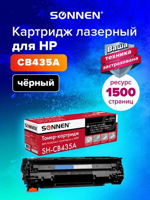 Картридж лазерный SH-CB435A для HP LaserJet P1002 1005 M1120