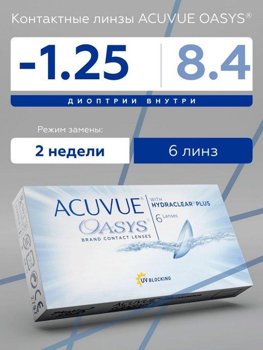 Акувью Оазис контактные линзы Acuvue Oasys -1.25 8.4 6 шт