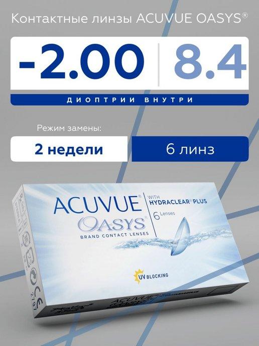 Акувью Оазис контактные линзы Acuvue Oasys -2.00 8.4 6 шт