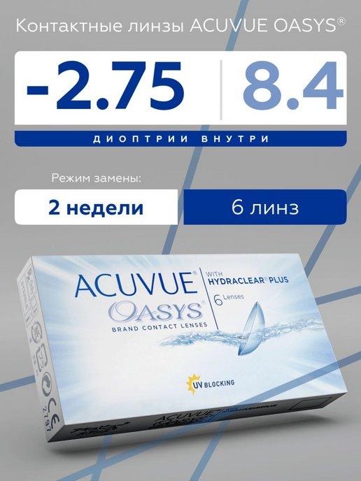 Акувью Оазис контактные линзы Acuvue Oasys -2.75 8.4 6 шт