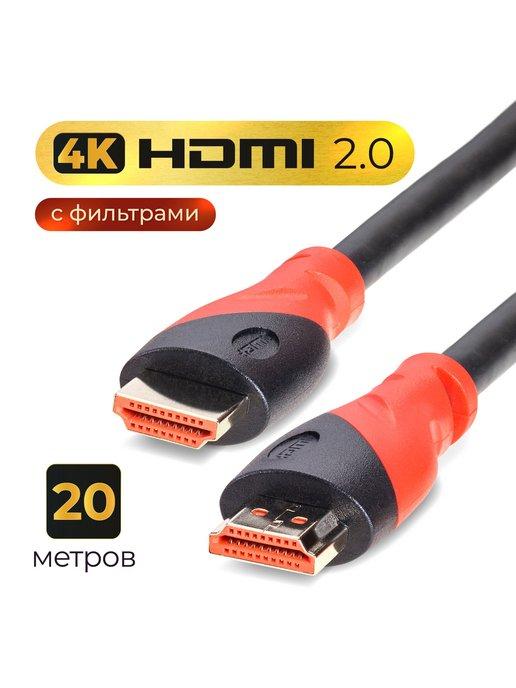 HDMI 2.0 кабель провод медь 4K 30Hz 20м фильтры