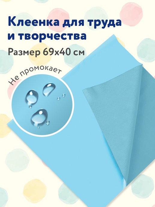 Клеенка для уроков труда и творчества настольная, 69х40 см