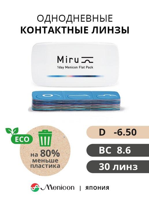 Контактные линзы однодневные Miru Flat Pack -6,5 8,6