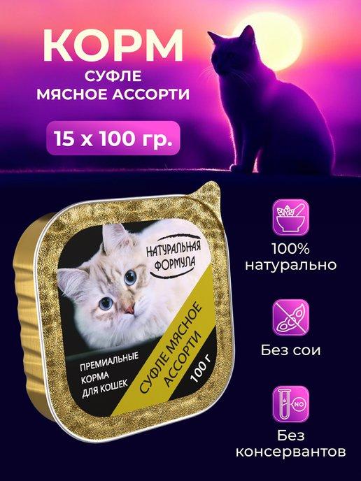 Натуральная формула | Консервы для кошек Суфле мясное ассорти, 15шт.х100г