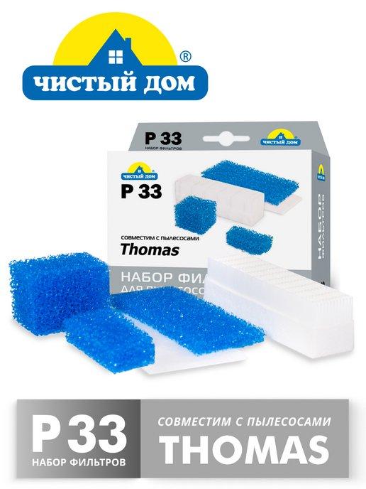 HEPA фильтр для пылесоса Thomas, набор P33