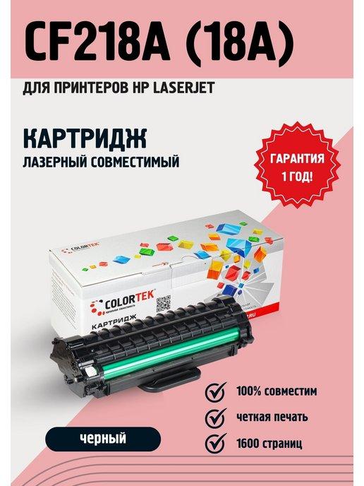 Лазерный картридж CF218A (18A) для принтеров HP