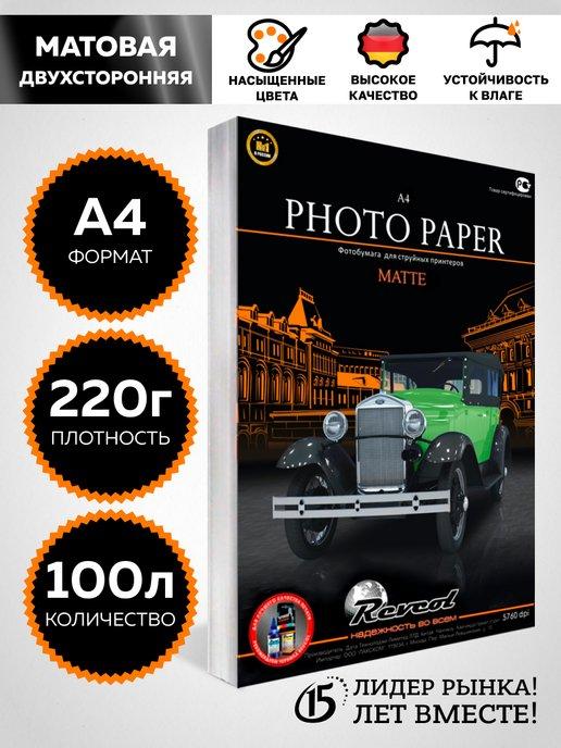 Фотобумага А4 матовая 2ст 220г 100л