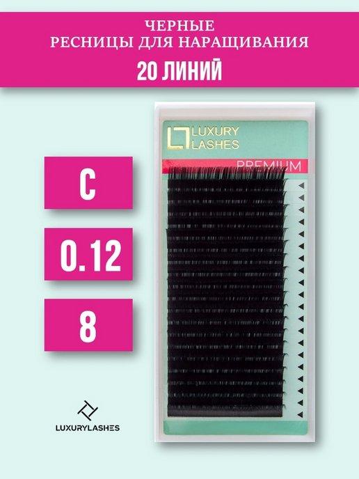 Luxury Lashes | Ресницы для наращивания C 0.12 8 мм