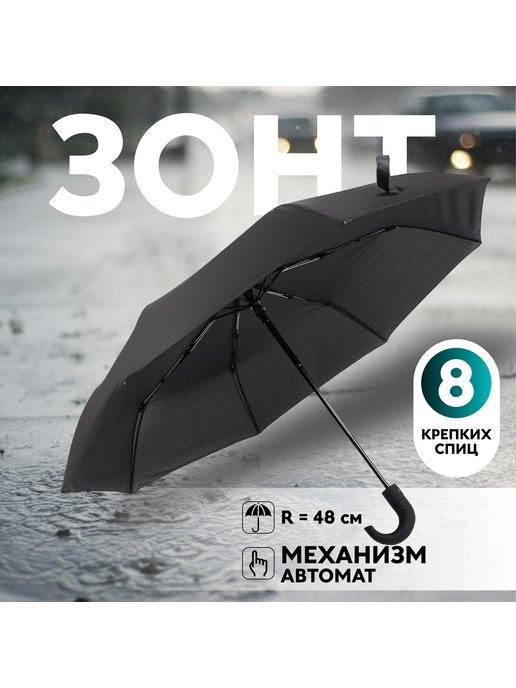 Зонт автоматический, 3 сложения, 8 спиц, R = 50 см