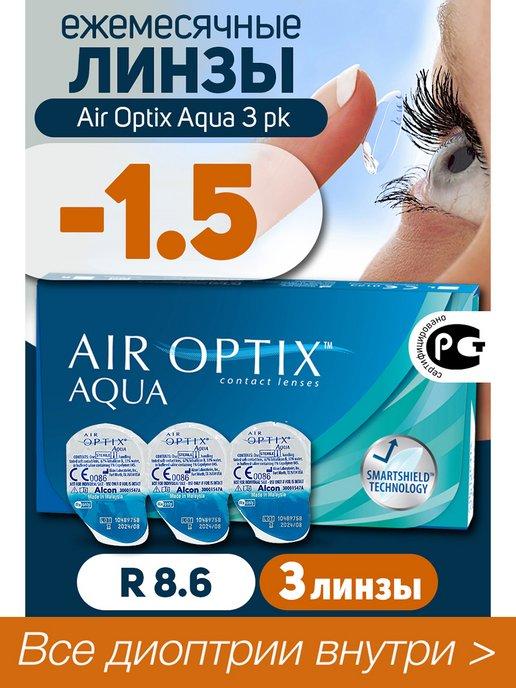 Контактные линзы Air Optix Aqua 3 шт -1.5