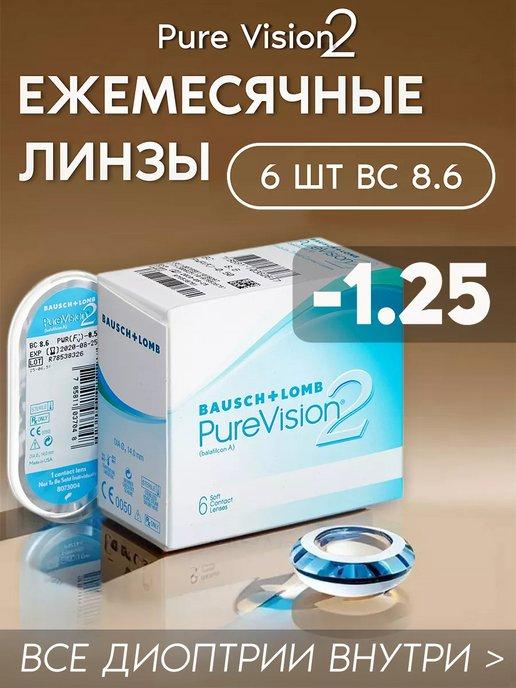 Bausch & Lomb | Контактные линзы Pure Vision 2 ежемесячные -1.25 R 8.6, 6шт