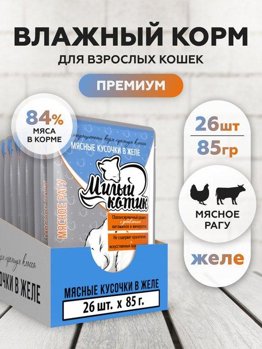 Корм для кошек влажный мясное рагу в желе 26шт по 85 г