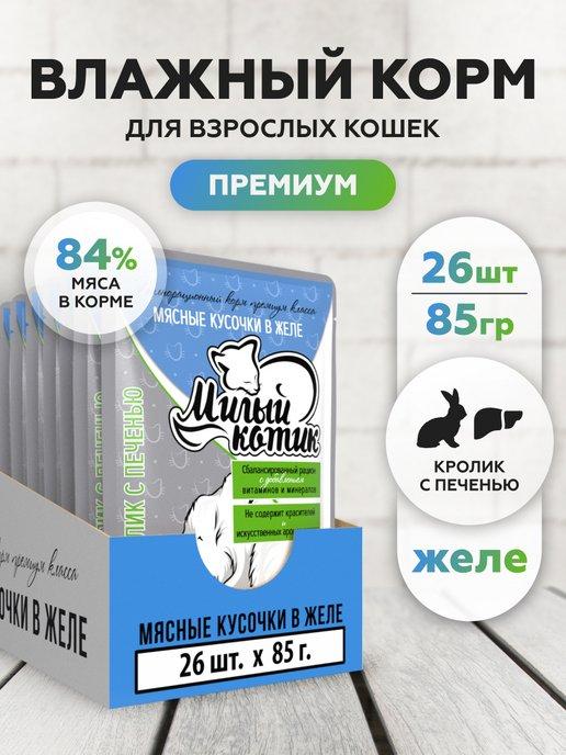 Корм для кошек влажный кролик в желе 26шт по 85 г