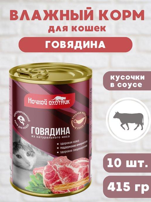 Влажный корм для кошек "Говядина" в соусе, 10 шт по 415 г