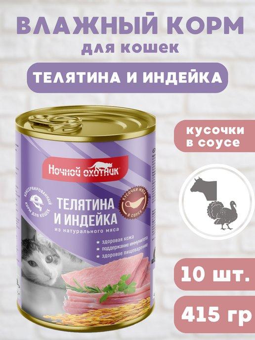 Влажный корм для кошек "Телятина индейка" соус, 10шт по 415г