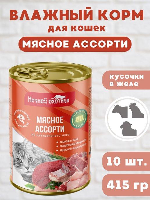 Влажный корм для кошек "Мясное ассорти" в желе, 10шт по 415г