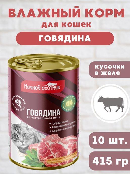 Влажный корм для кошек "Говядина" в желе, 10 шт по 415 г