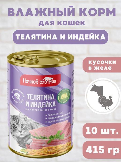 Влажный корм для кошек "Телятина индейка" желе, 10шт по 415г