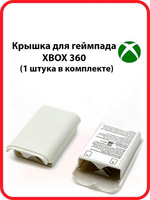 Крышка Задняя Батареи Xbox 360 Белая 1 шт