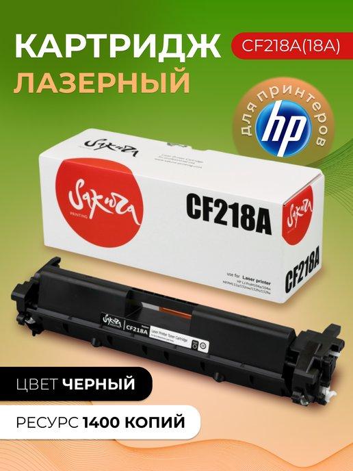 Картридж CF218A для HP лазерный 1400 к