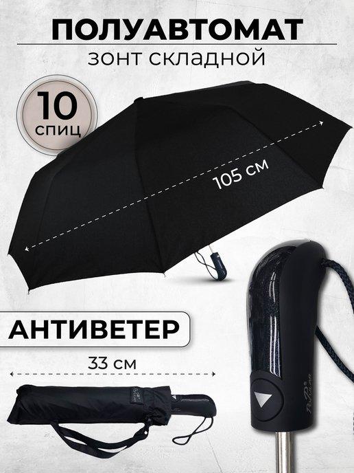 Зонт мужской полуавтомат, зонтик женский складной антиветер