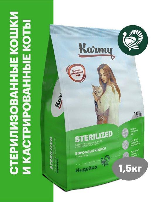 KARMY | Корм для кошек сухой Sterilized Индейка 1,5 кг
