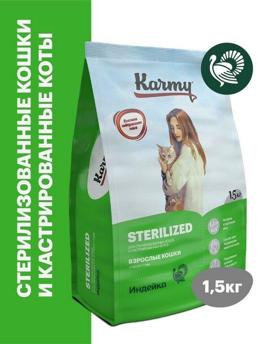 Корм для кошек сухой Sterilized Индейка 1,5 кг