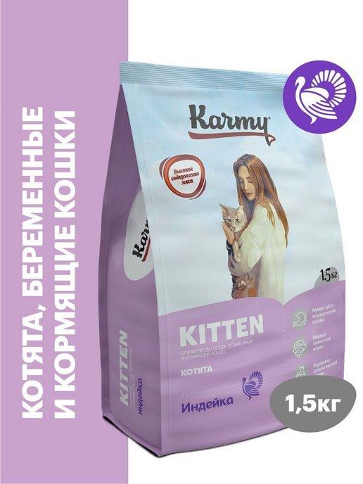 KARMY | Корм для кошек сухой Kitten Индейка 1,5 кг