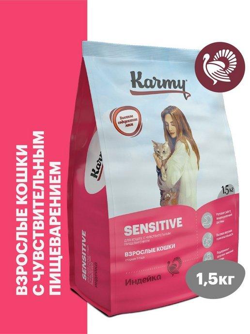 KARMY | Корм для кошек сухой Sensitive Индейка 1,5 кг