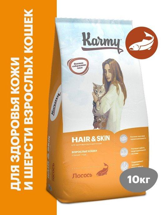 Корм для кошек сухой Hair & Skin Лосось 10 кг