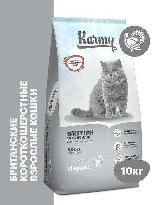 Корм для кошек сухой British Shorthair Adult Индейка 10 кг