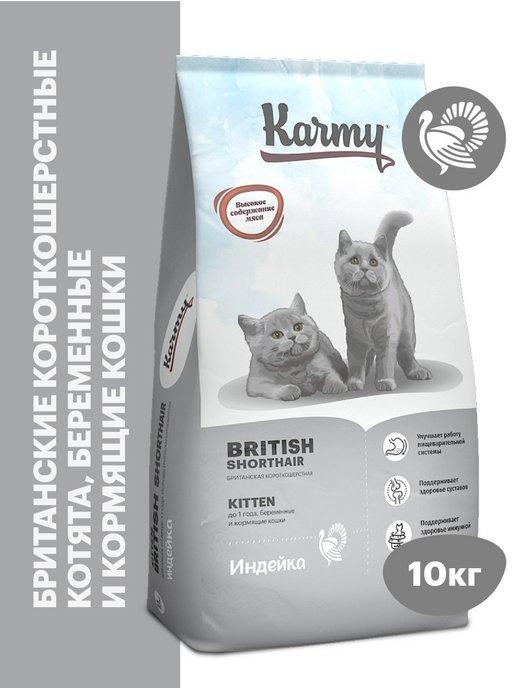 Корм для кошек сухой British Shorthair Kitten индейка 10 кг