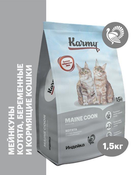 Корм для кошек сухой Kitten Maine Coon Индейка 1.5 кг