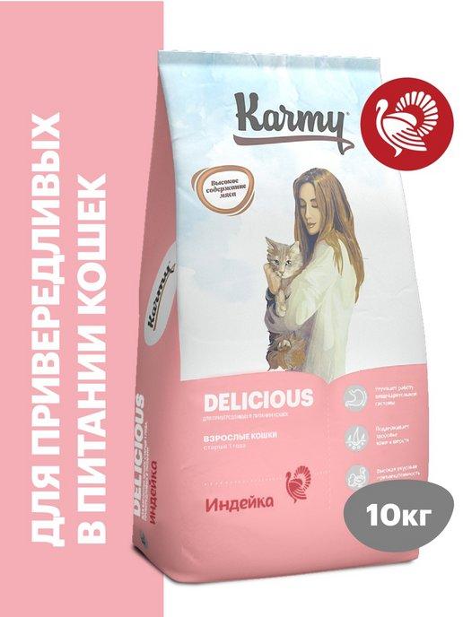 Корм для кошек сухой Delicious Индейка 10 кг