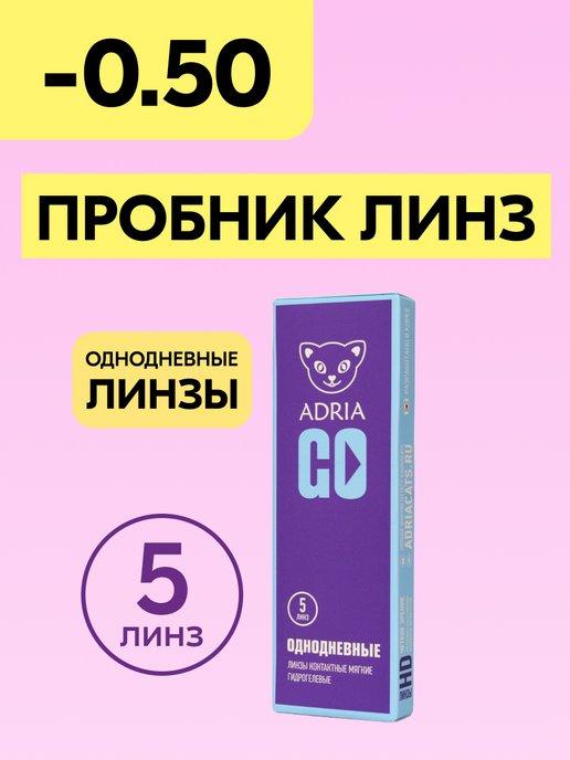 Контактные линзы GO однодневные -0.50 8.6, 5 шт