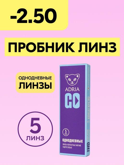 Контактные линзы GO однодневные -2.50 8.6, 5 шт