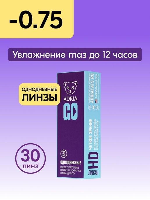 Контактные линзы GO однодневные -0.75 8.6, 30 шт