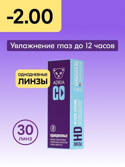 Контактные линзы GO однодневные -2.00 8.6, 30 шт