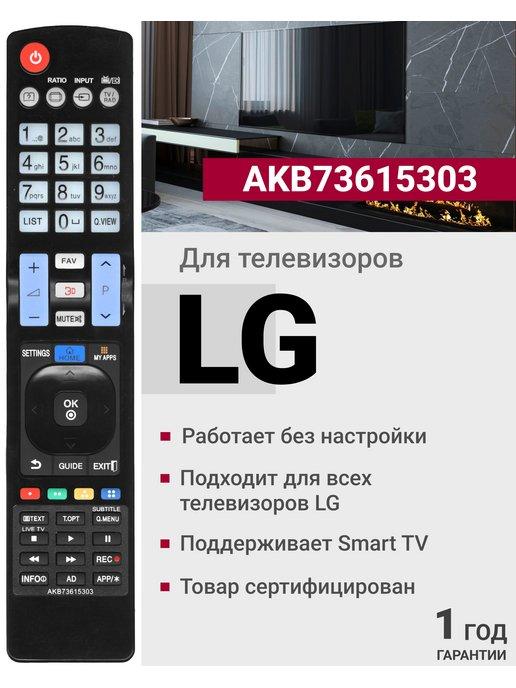 Пульт AKB73615303 для телевизоров элджи